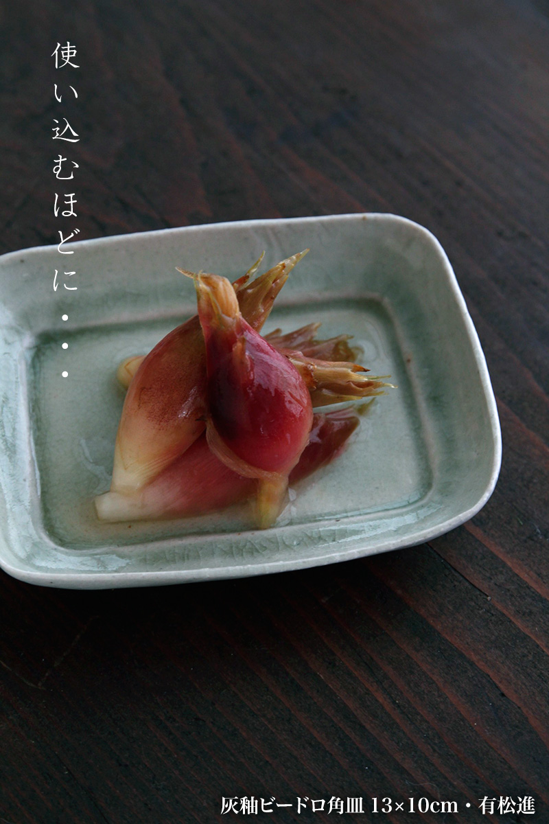 灰釉ビードロ角皿13×10cm・有松進