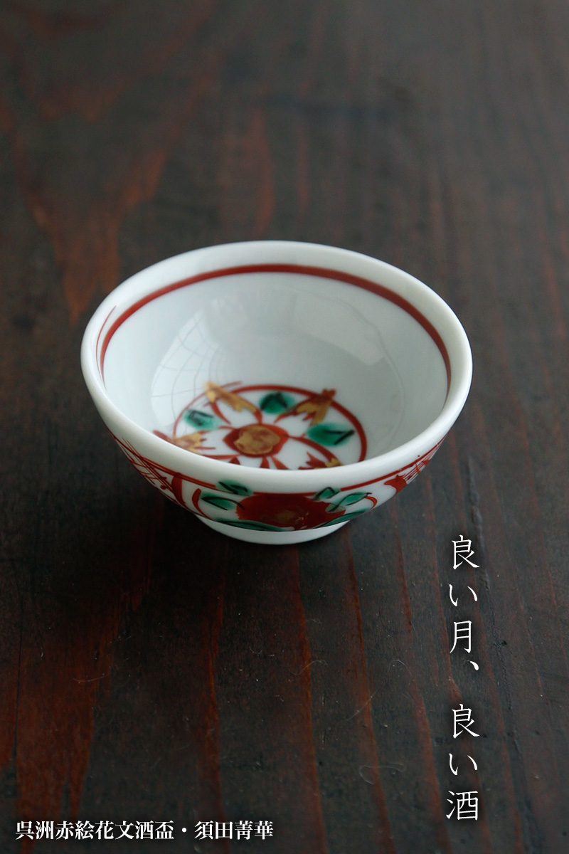 呉洲赤絵花文酒盃・須田菁華