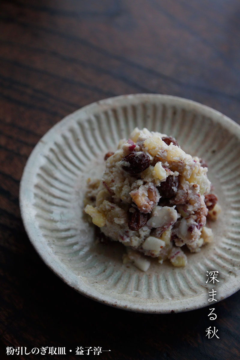 粉引しのぎ取皿・益子淳一 粉引しのぎ取皿・益子淳一