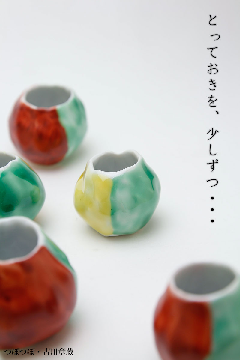 つぼつぼ・古川章蔵 つぼつぼ・古川章蔵