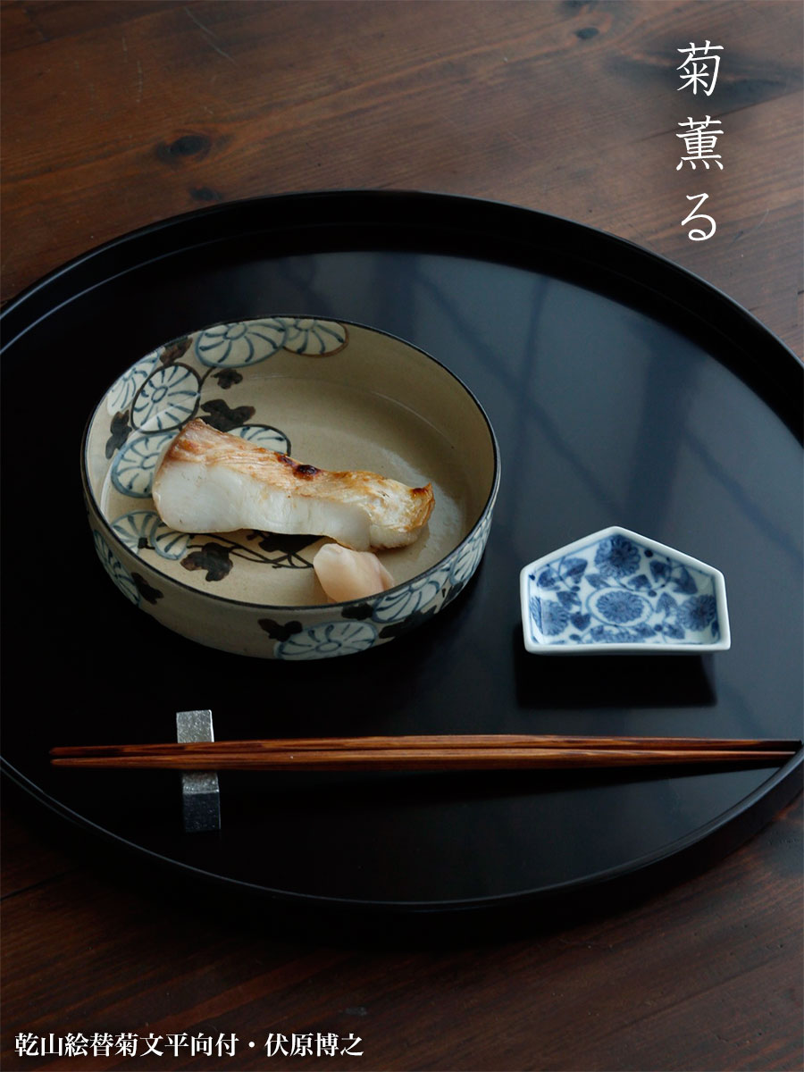 京焼・乾山絵替菊文平向付・伏原博之 京焼・乾山絵替菊文平向付・伏原博之