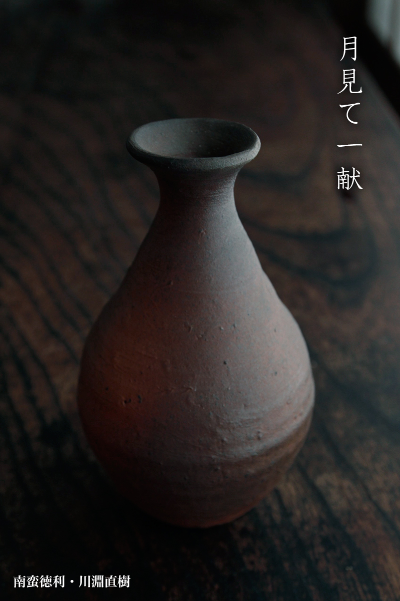 南蛮徳利・川淵直樹