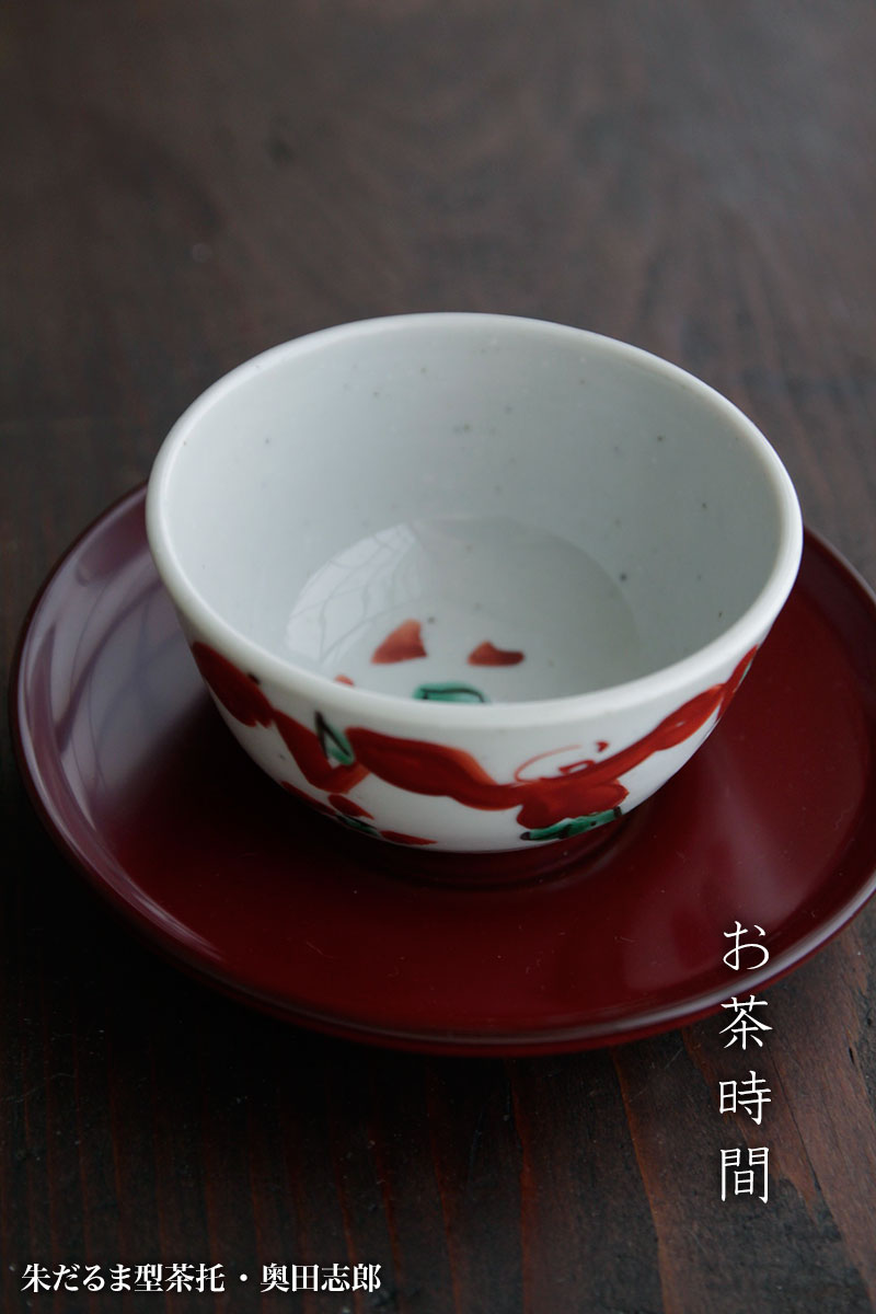 だるま型茶托・奥田志郎 だるま型茶托・奥田志郎