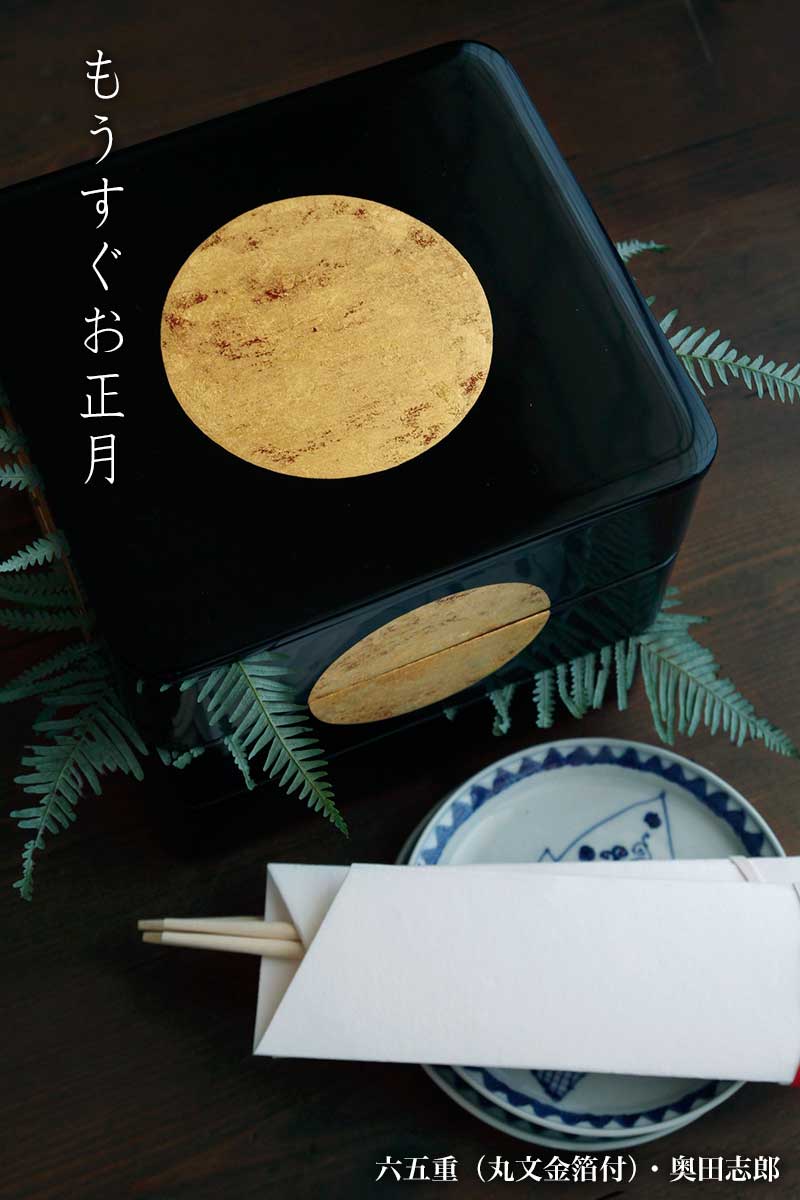 六五重〔丸文金箔付〕・三段一蓋・奥田志郎