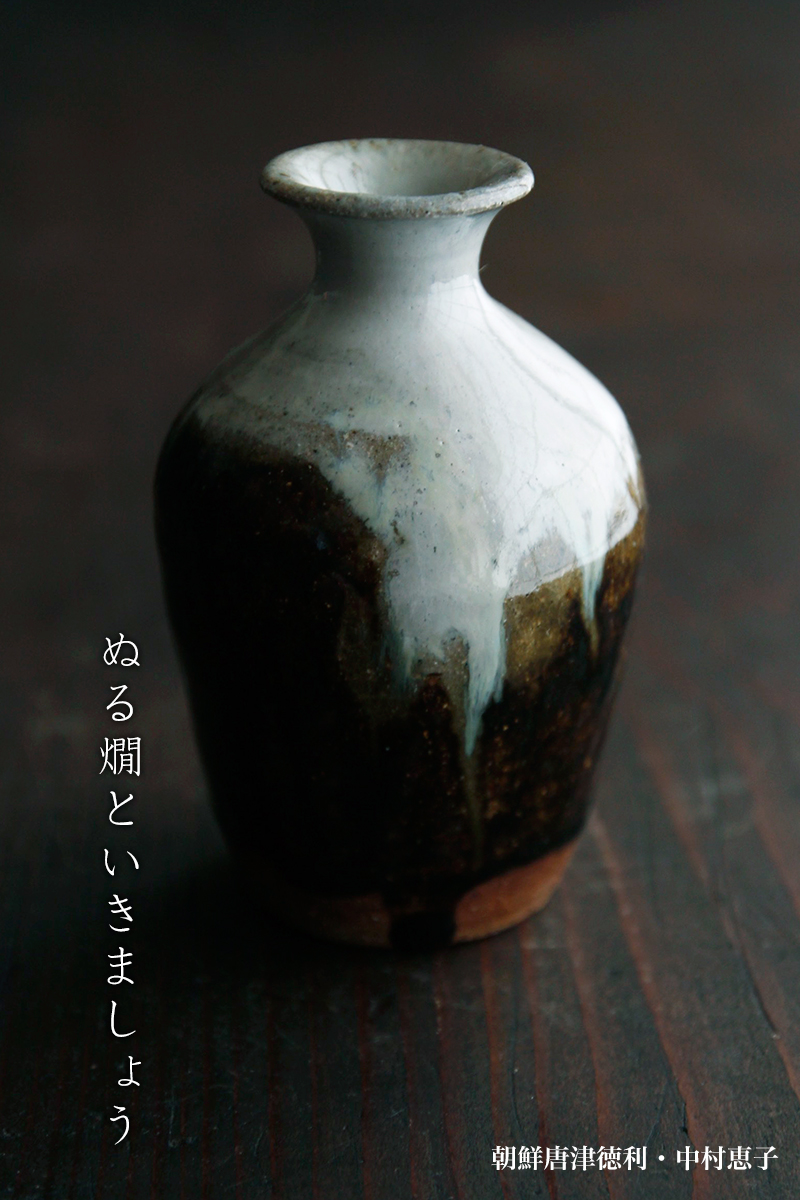 朝鮮唐津一合徳利・中村恵子