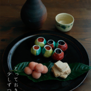 秋たけなわの酒膳