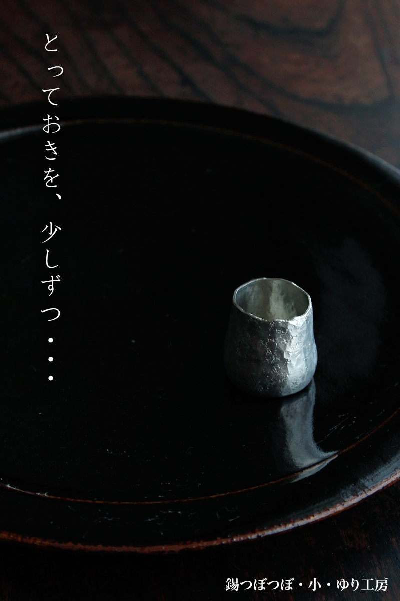 錫つぼつぼ・小・ゆり工房 錫つぼつぼ・小・ゆり工房