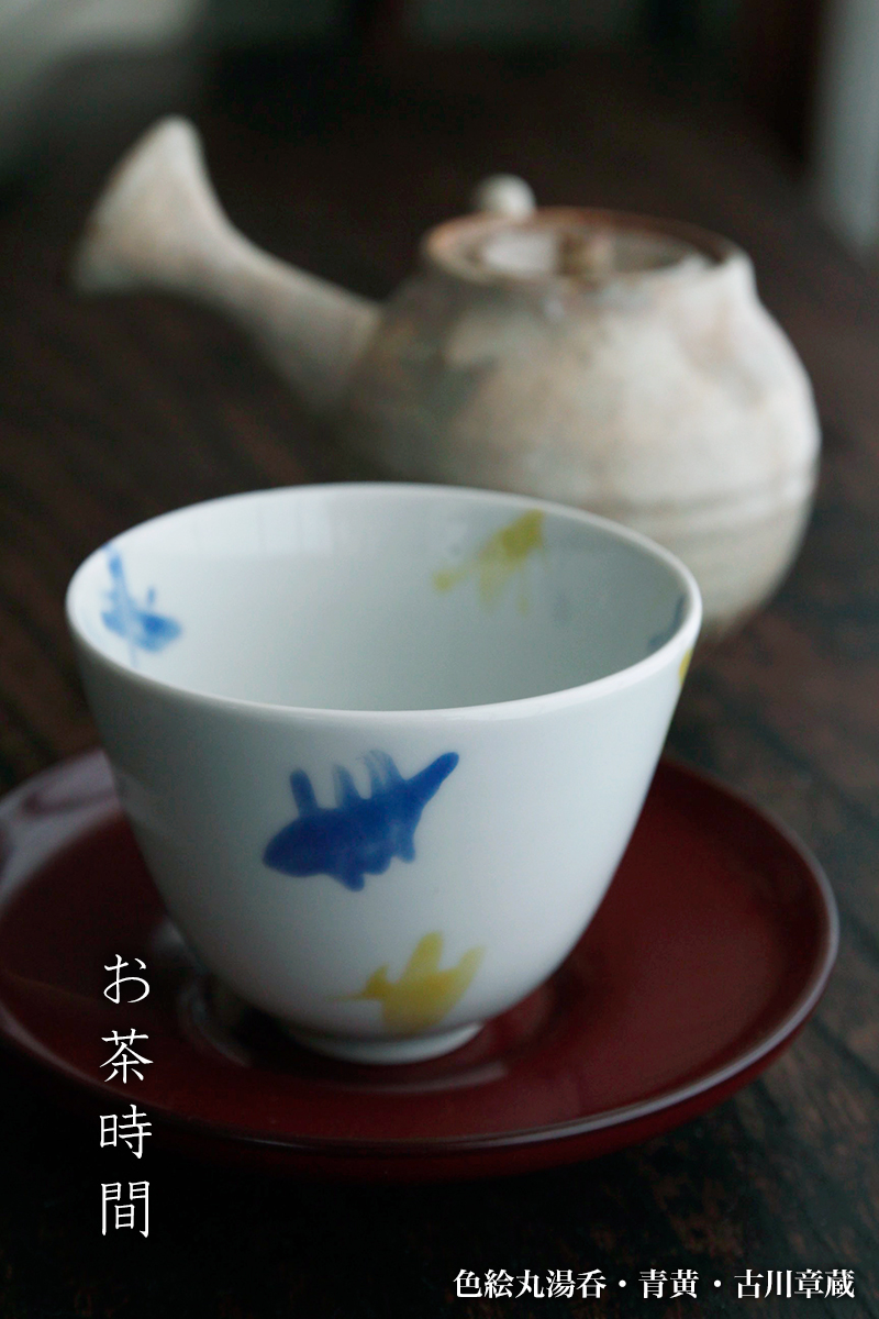 色絵丸湯呑・古川章蔵 色絵丸湯呑・古川章蔵