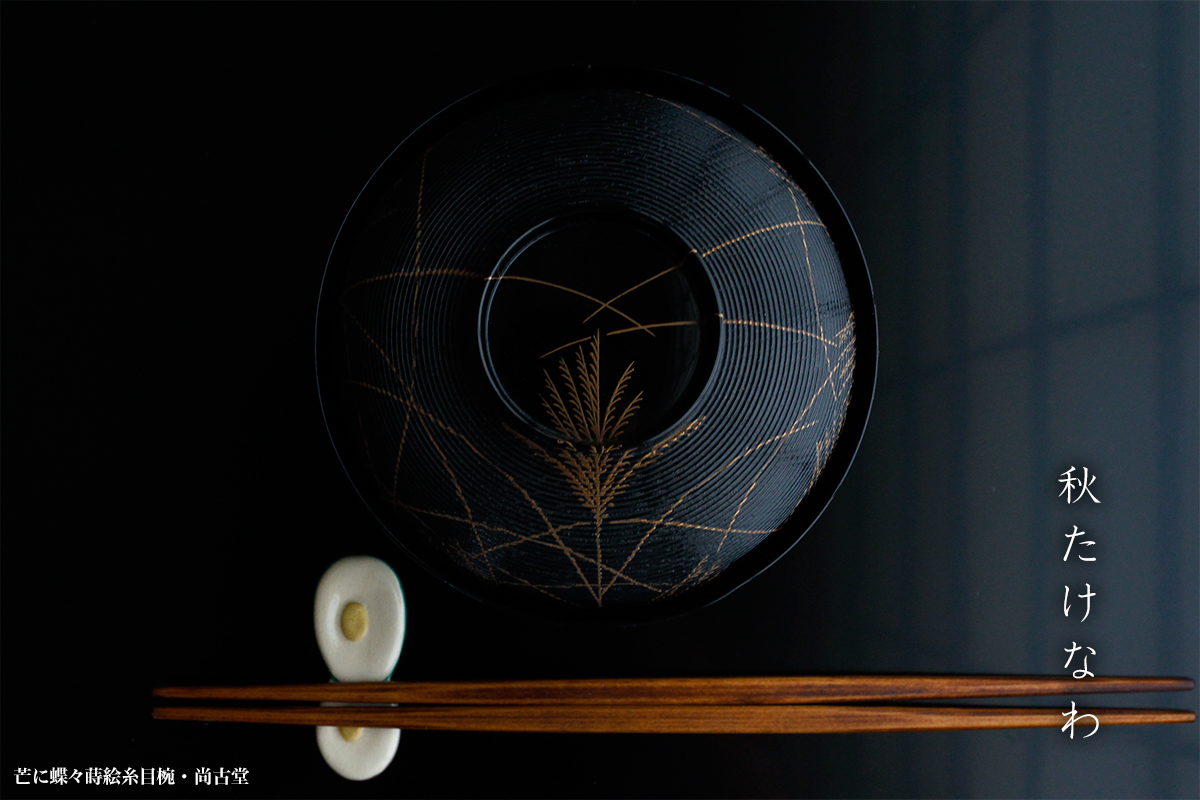 芒に蝶々蒔絵糸目椀・尚古堂・竹田省 芒に蝶々蒔絵糸目椀・尚古堂・竹田省