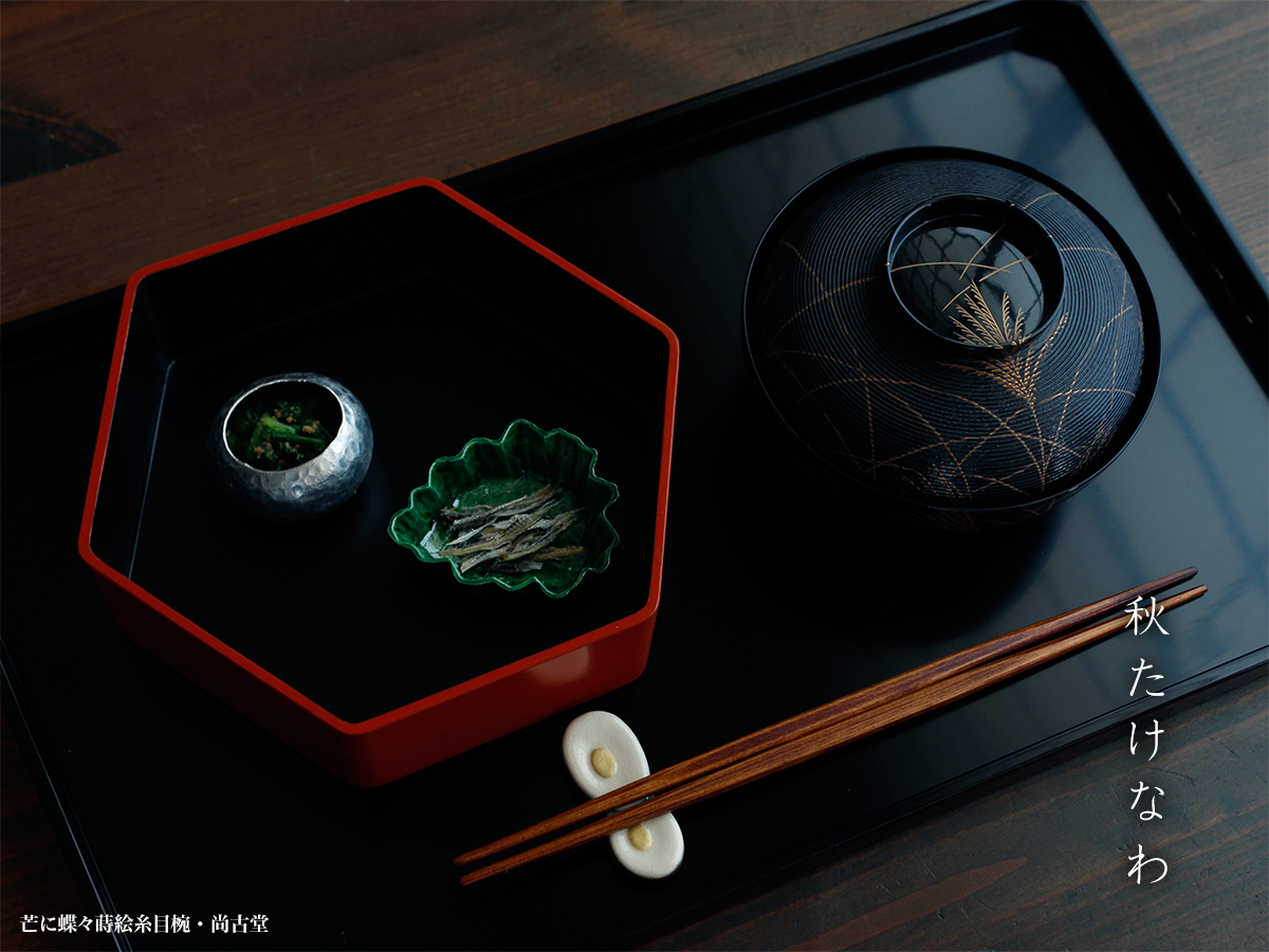 芒に蝶々蒔絵糸目椀・尚古堂・竹田省 芒に蝶々蒔絵糸目椀・尚古堂・竹田省