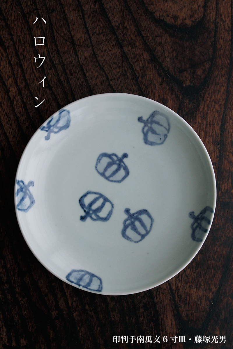 印判手南瓜文6寸皿・藤塚光男 印判手南瓜文6寸皿・藤塚光男