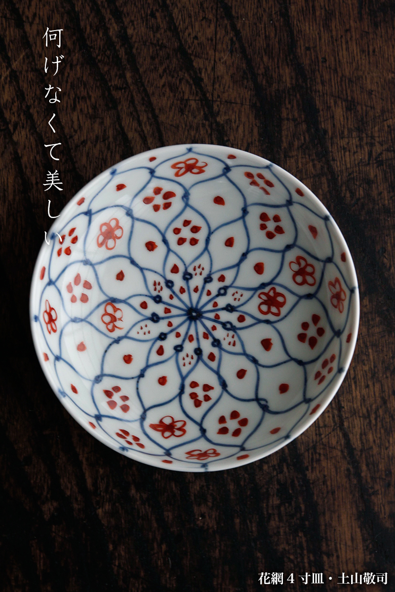 花網4寸皿・土山敬司