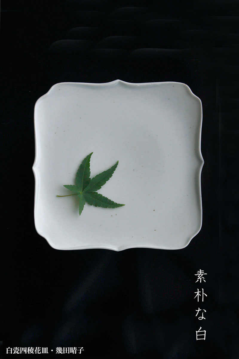 白瓷四稜花皿・幾田晴子