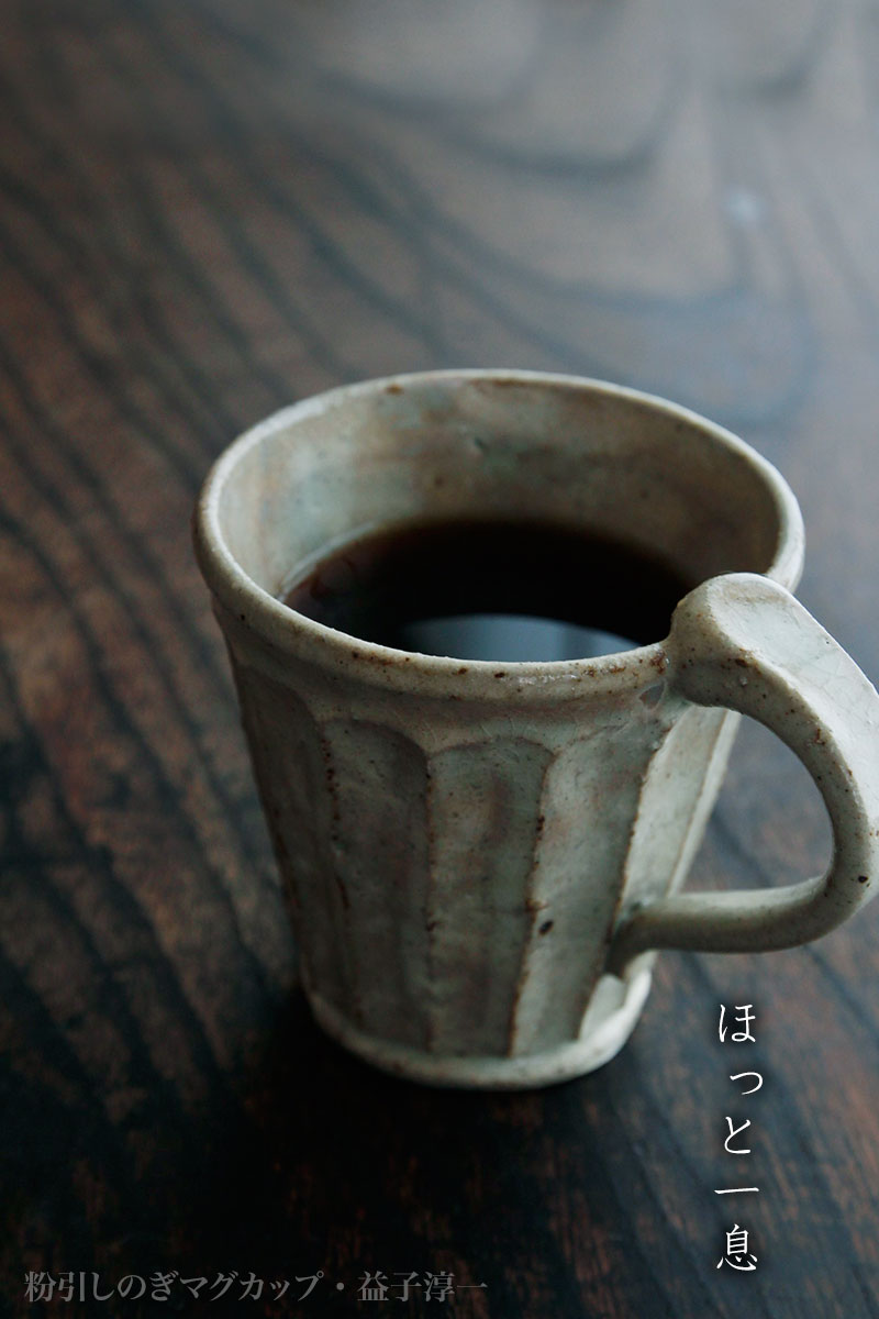 粉引しのぎマグカップ・益子淳一 粉引しのぎマグカップ・益子淳一