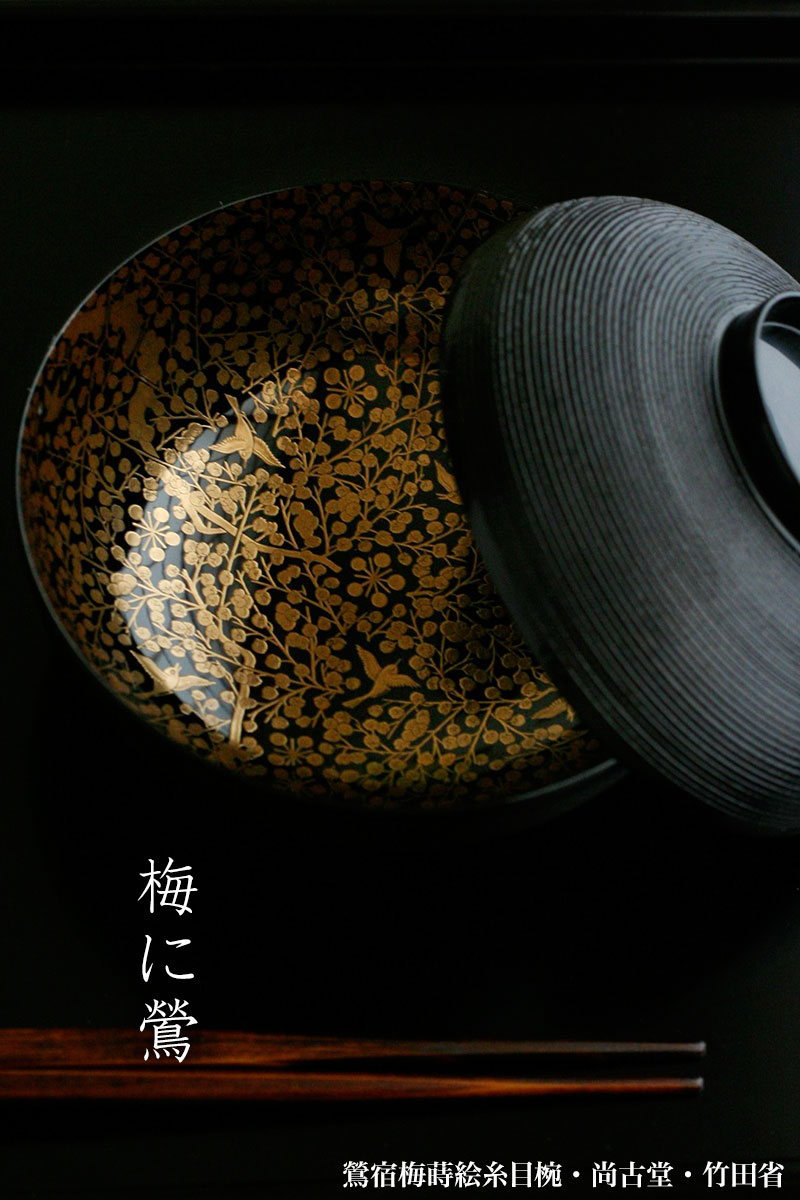 鶯宿梅蒔絵糸目椀・尚古堂・竹田省 鶯宿梅蒔絵糸目椀・尚古堂・竹田省