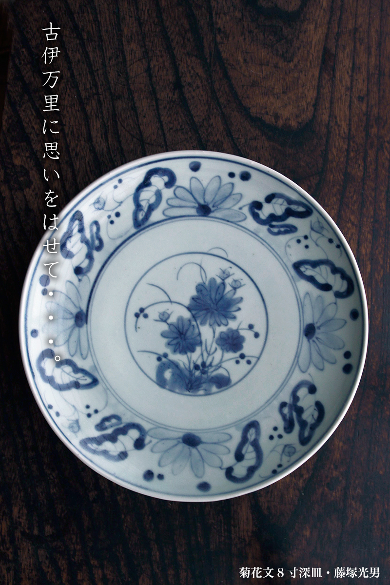 菊花文8寸深皿・藤塚光男
