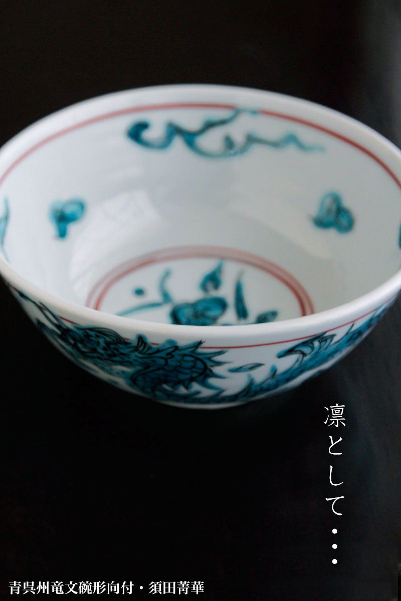 青呉州竜文碗形向付・須田菁華