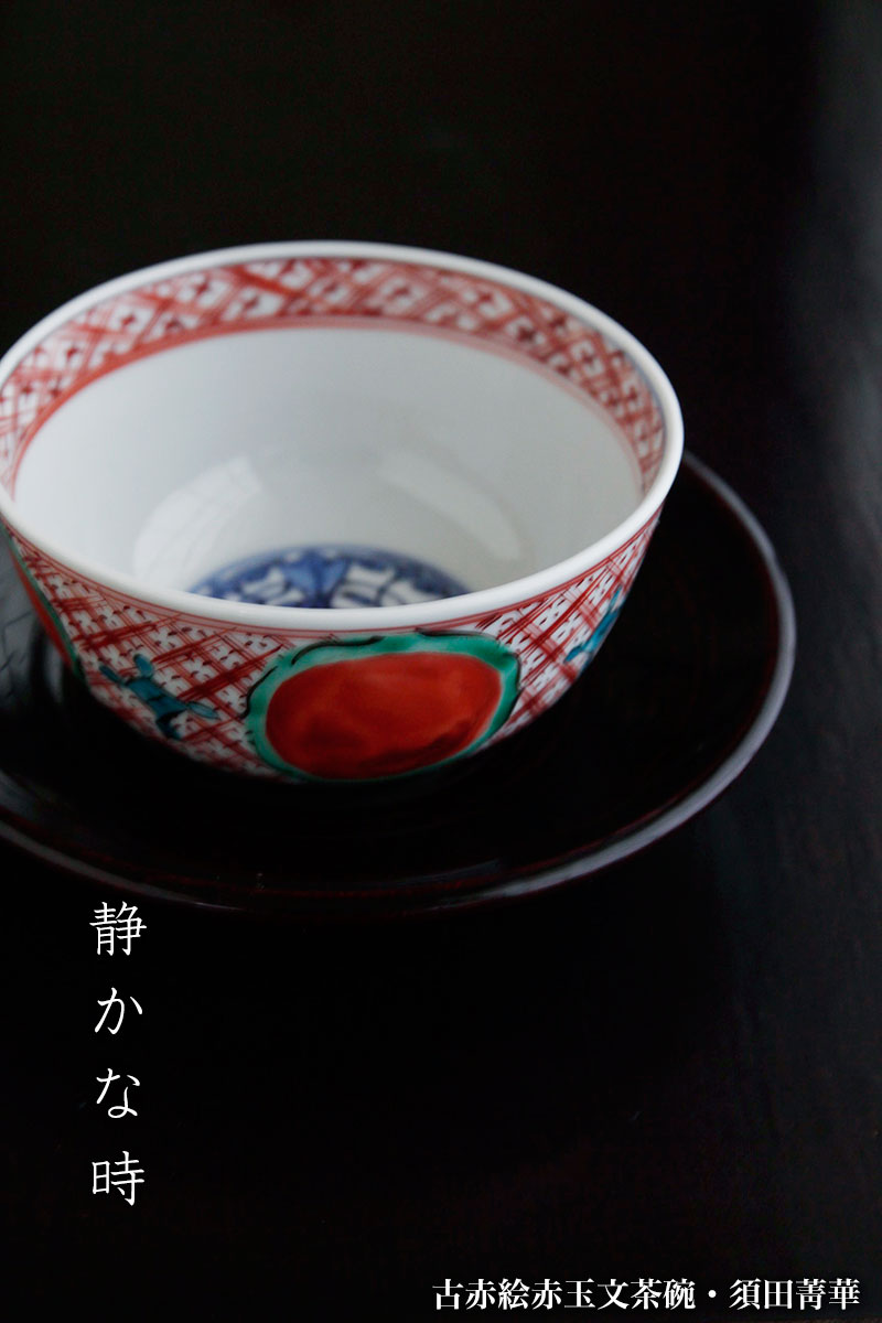 古赤絵赤玉文茶碗・須田菁華