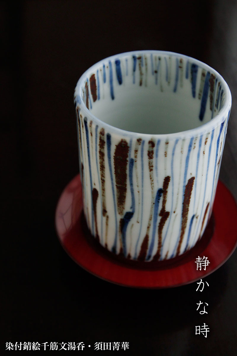 染付錆絵千筋文湯呑・須田菁華 染付錆絵千筋文湯呑・須田菁華