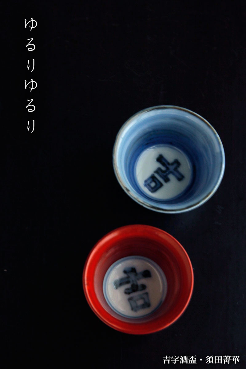 吉字酒盃・須田菁華