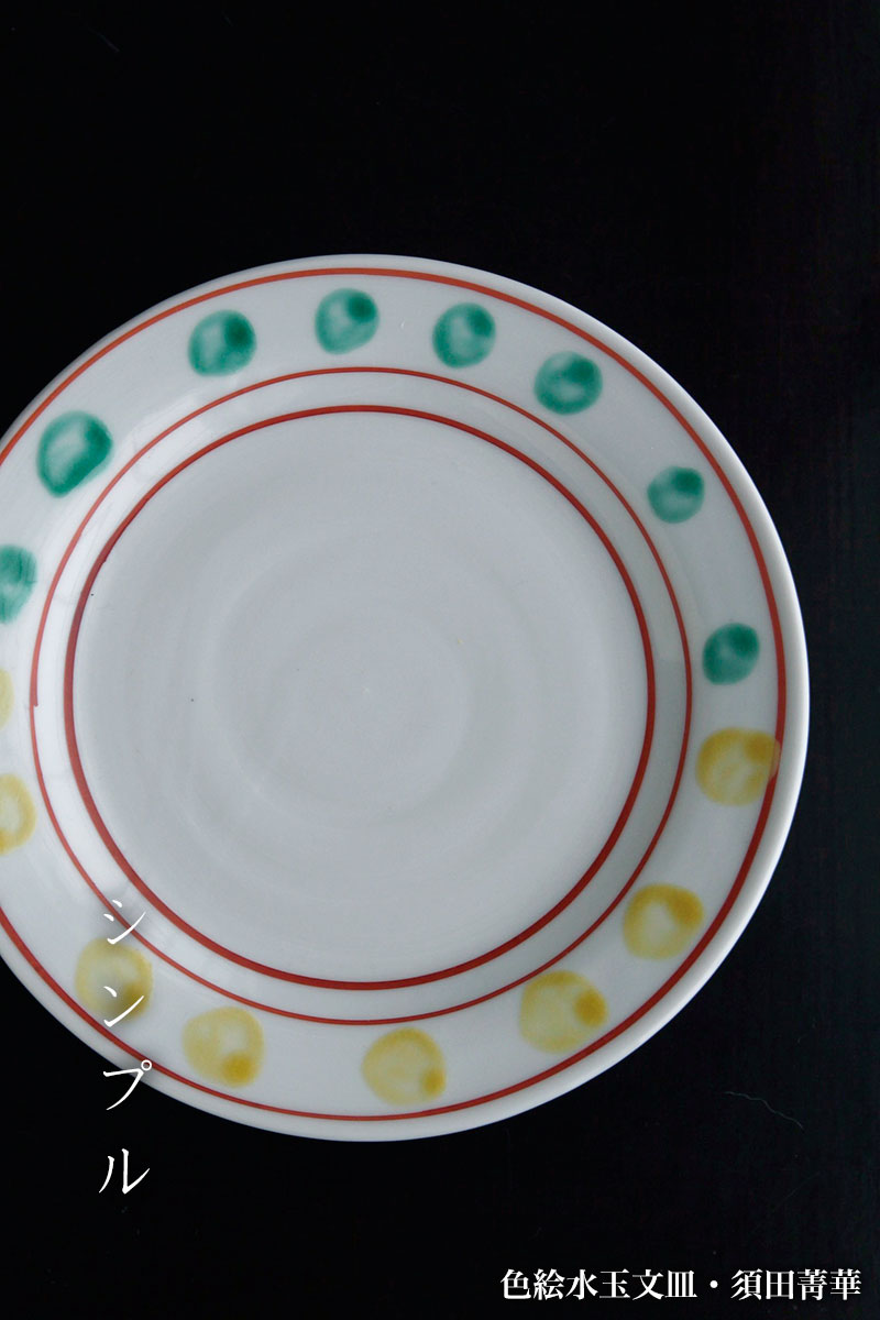 色絵水玉文皿・須田菁華