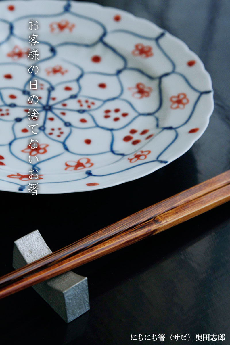 にちにち箸(サビ)・奥田志郎 にちにち箸(サビ)・奥田志郎