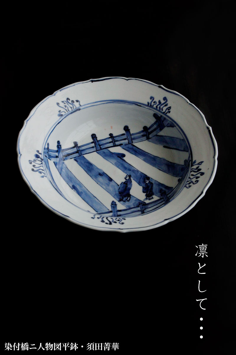 染付橋ニ人物図平鉢・須田菁華