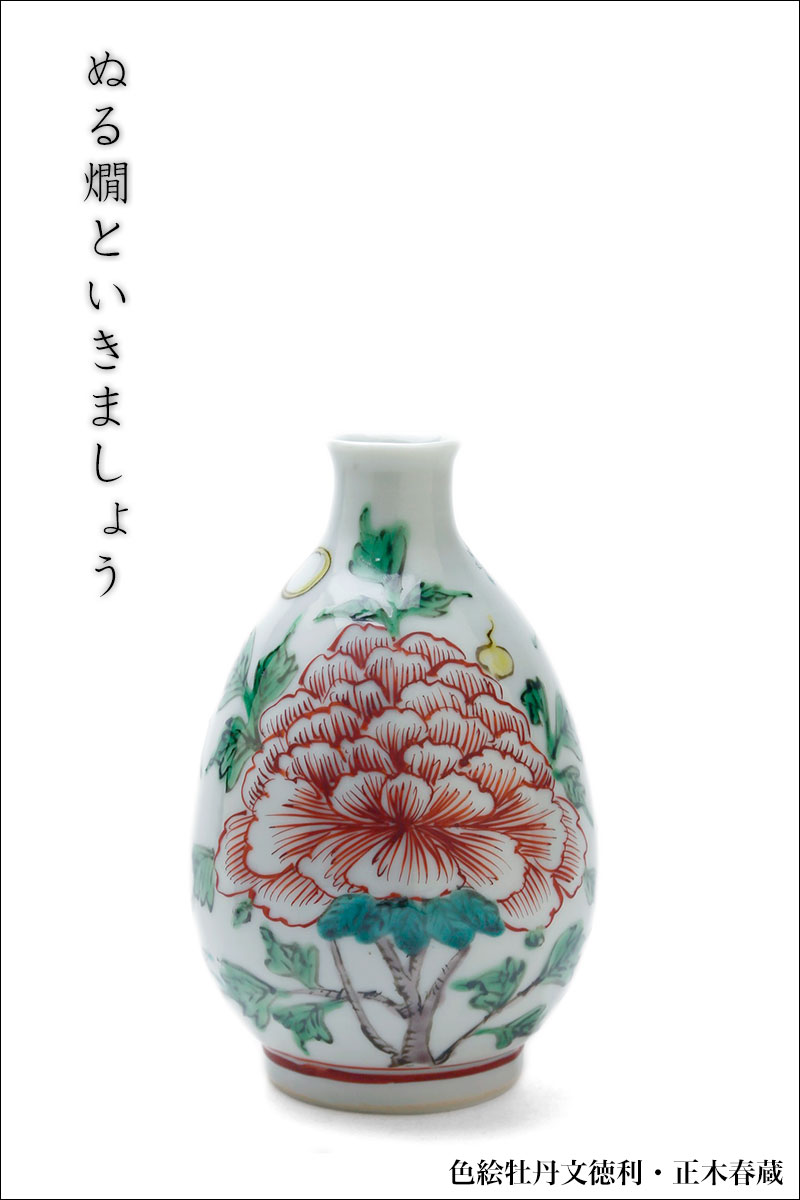 色絵牡丹文徳利・正木春蔵