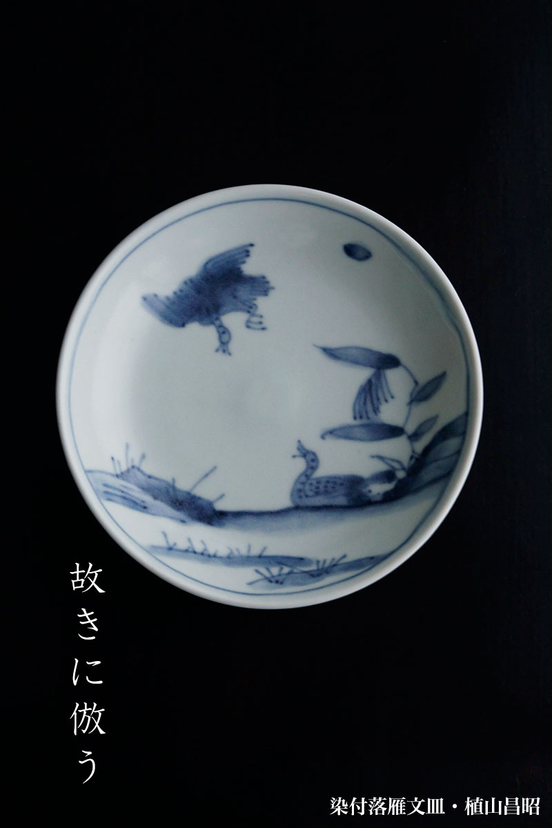 染付落雁文皿・植山昌昭
