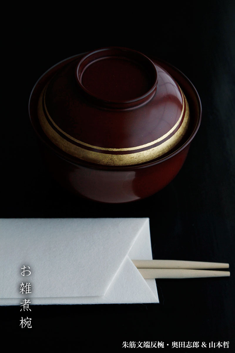 朱筋文端反椀・奥田志郎 朱筋文端反椀・奥田志郎