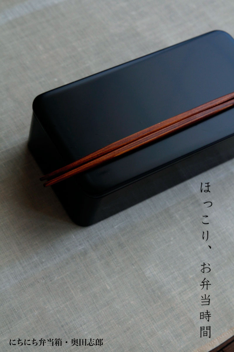 にちにち弁当箱・透漆・奥田志郎 にちにち弁当箱・透漆・奥田志郎