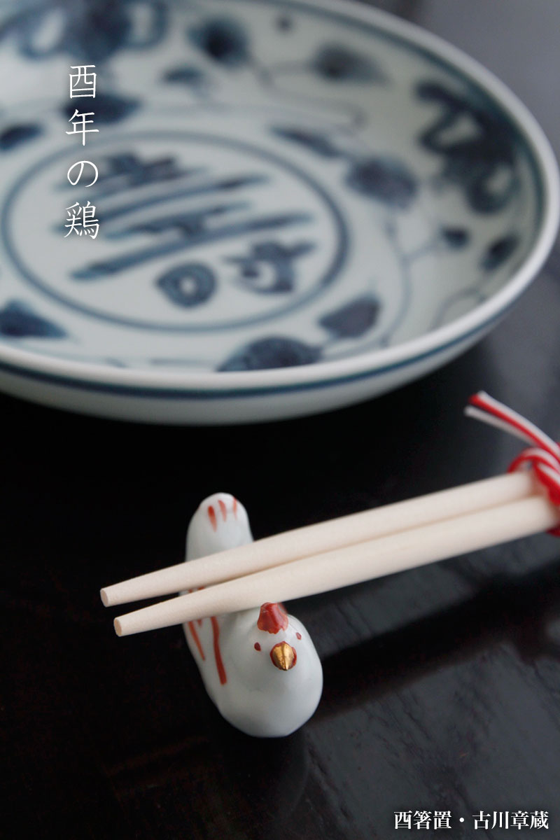 酉箸置・古川章蔵