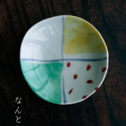 四分割丸小皿・古川章蔵
