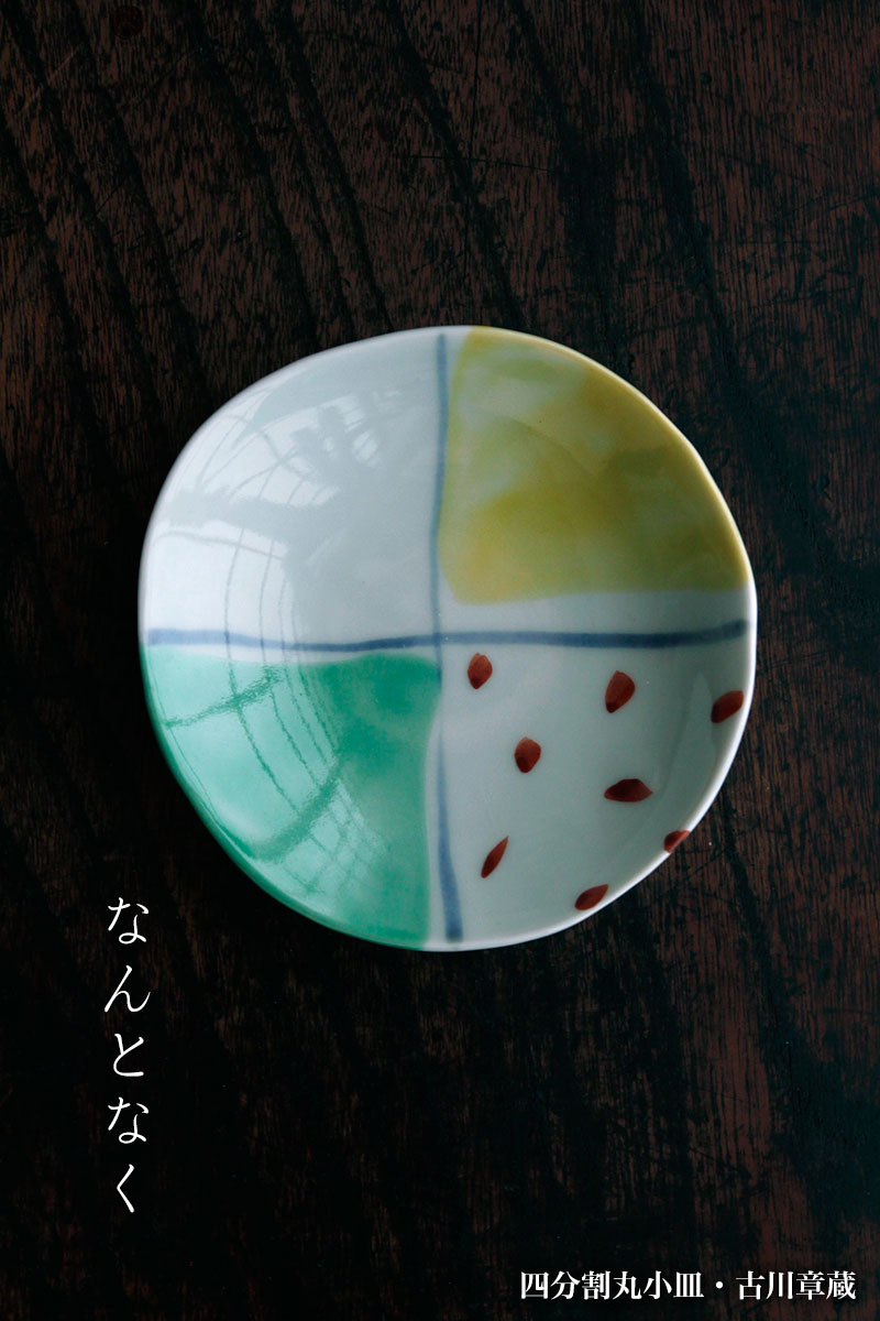 四分割丸小皿・古川章蔵 四分割丸小皿・古川章蔵