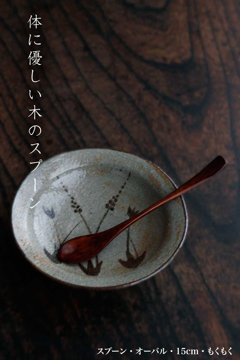 スプーン・オーバル・15cm・もくもく スプーン・オーバル・15cm・もくもく
