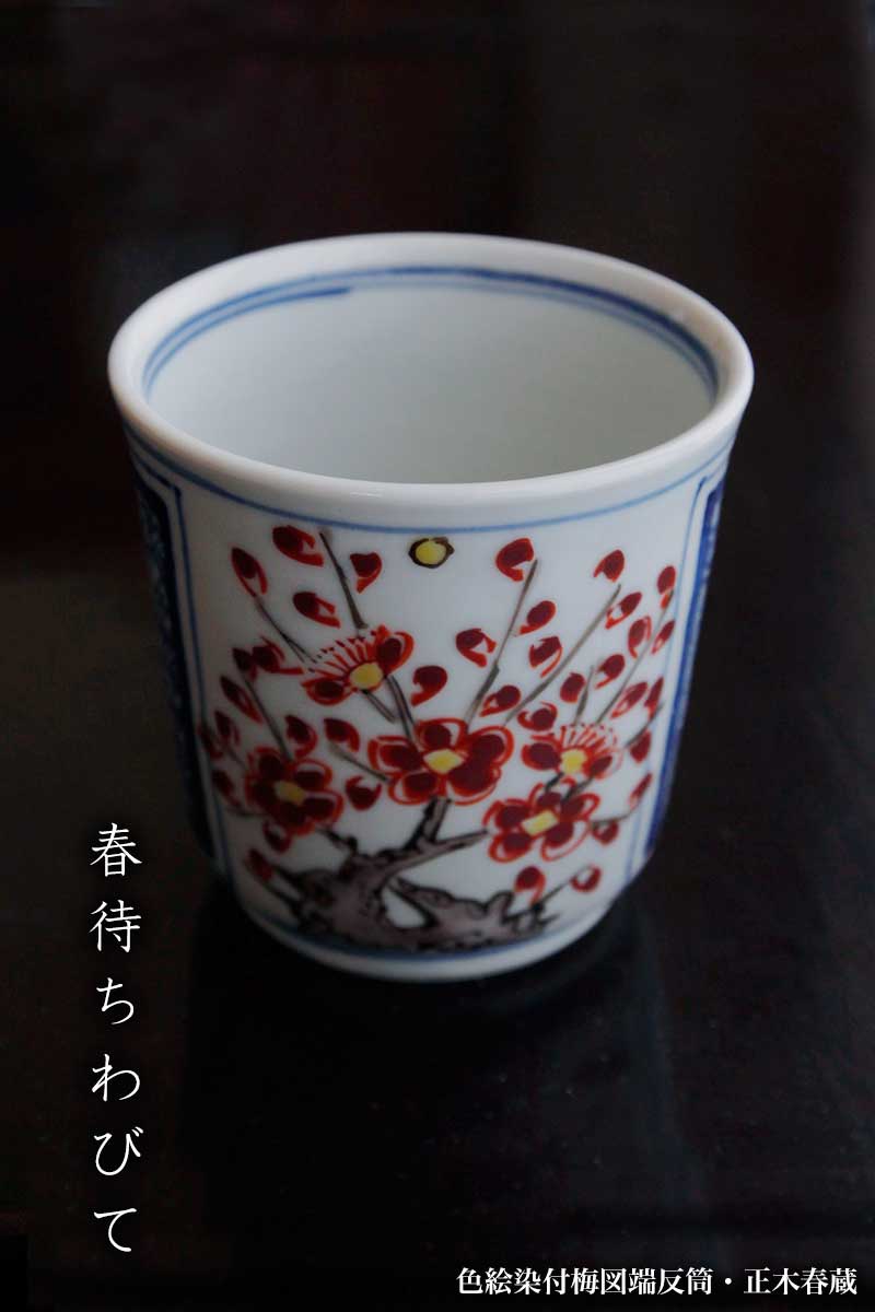 色絵染付梅図端反筒・正木春蔵 色絵染付梅図端反筒・正木春蔵