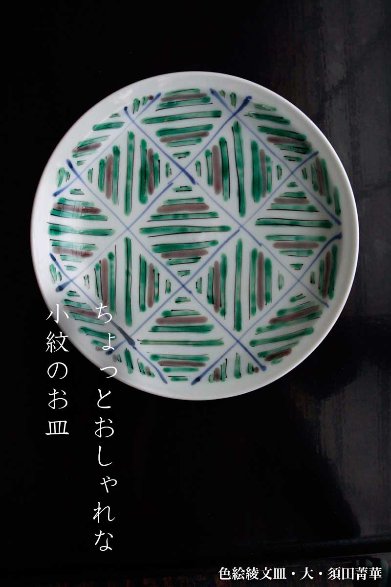 色絵綾文皿・大・須田菁華