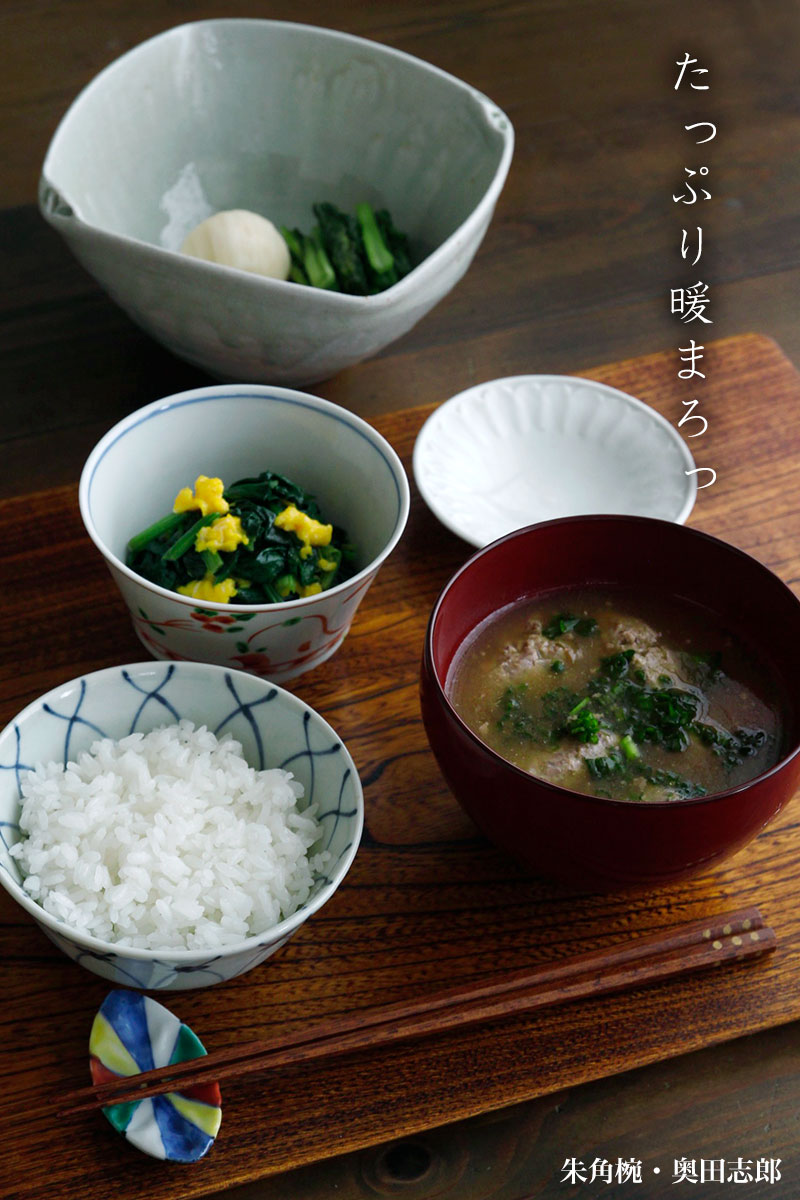 朱角椀・奥田志郎