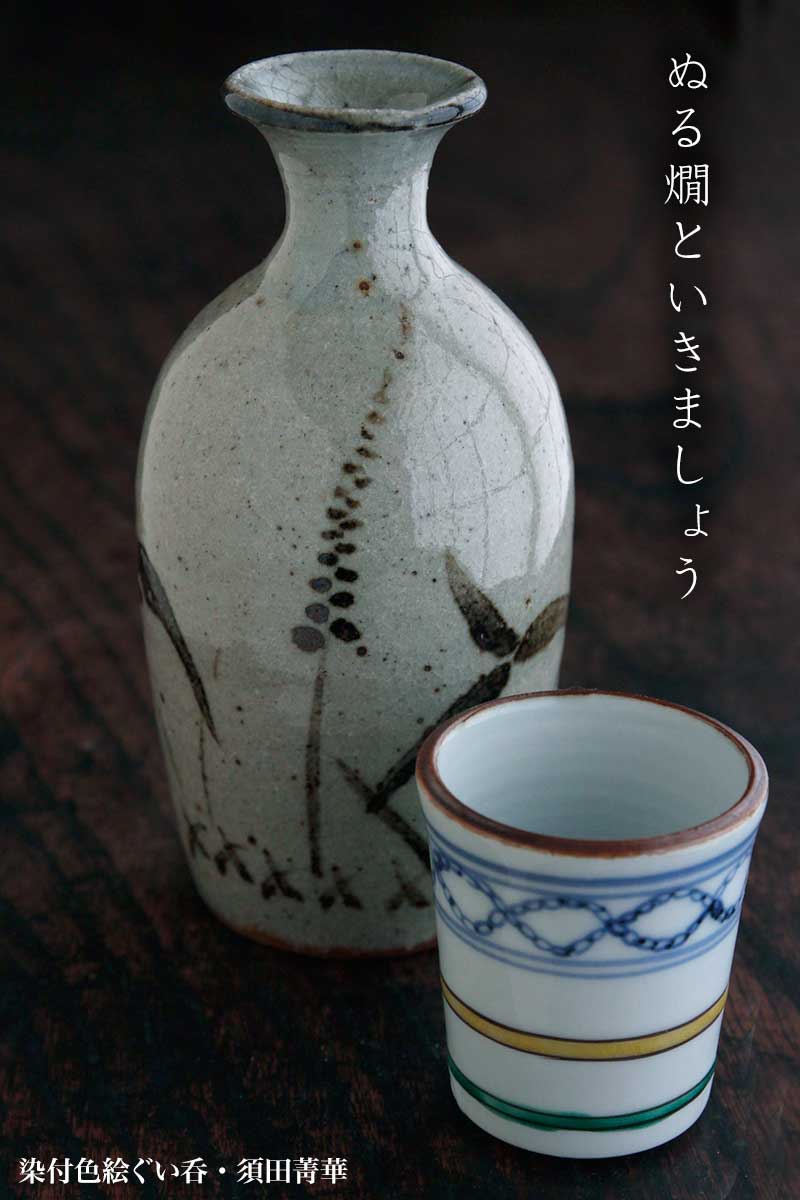 染付色絵ぐい呑・須田菁華 染付色絵ぐい呑・須田菁華