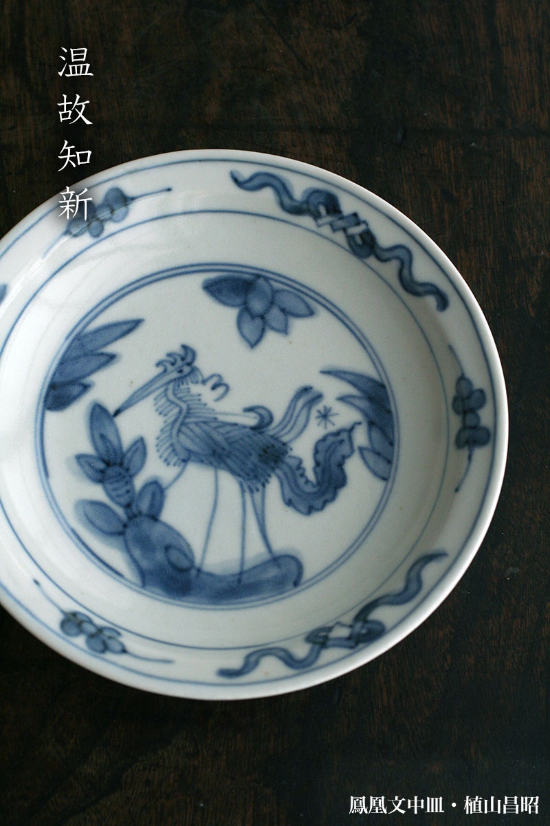 鳳凰文中皿・植山昌昭