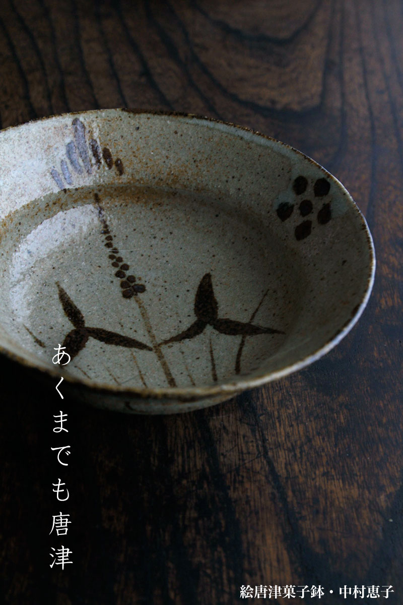絵唐津菓子鉢・中村恵子