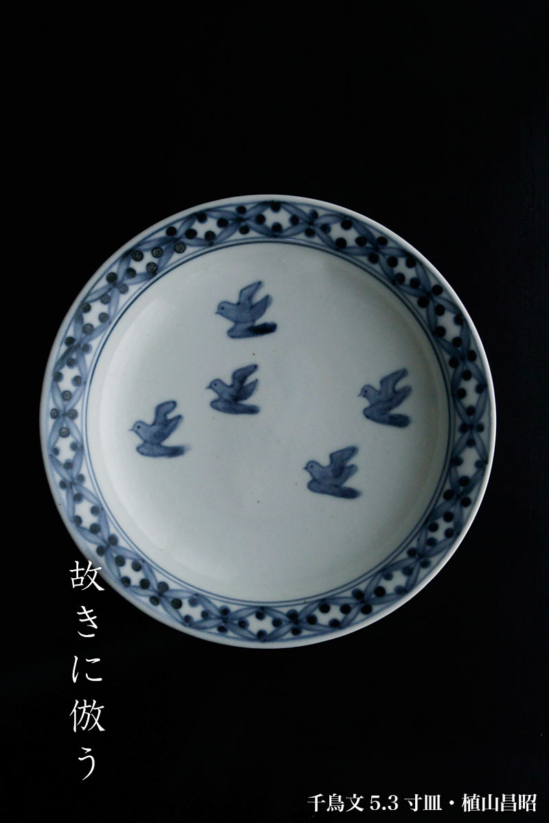 染千鳥文5.3寸皿・植山昌昭