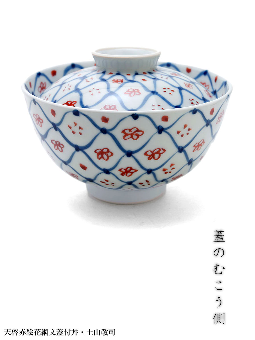 天啓赤絵花網文蓋付丼・土山敬司 天啓赤絵花網文蓋付丼・土山敬司