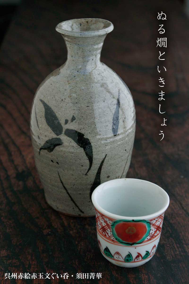 呉州赤絵赤玉文ぐい呑・須田菁華
