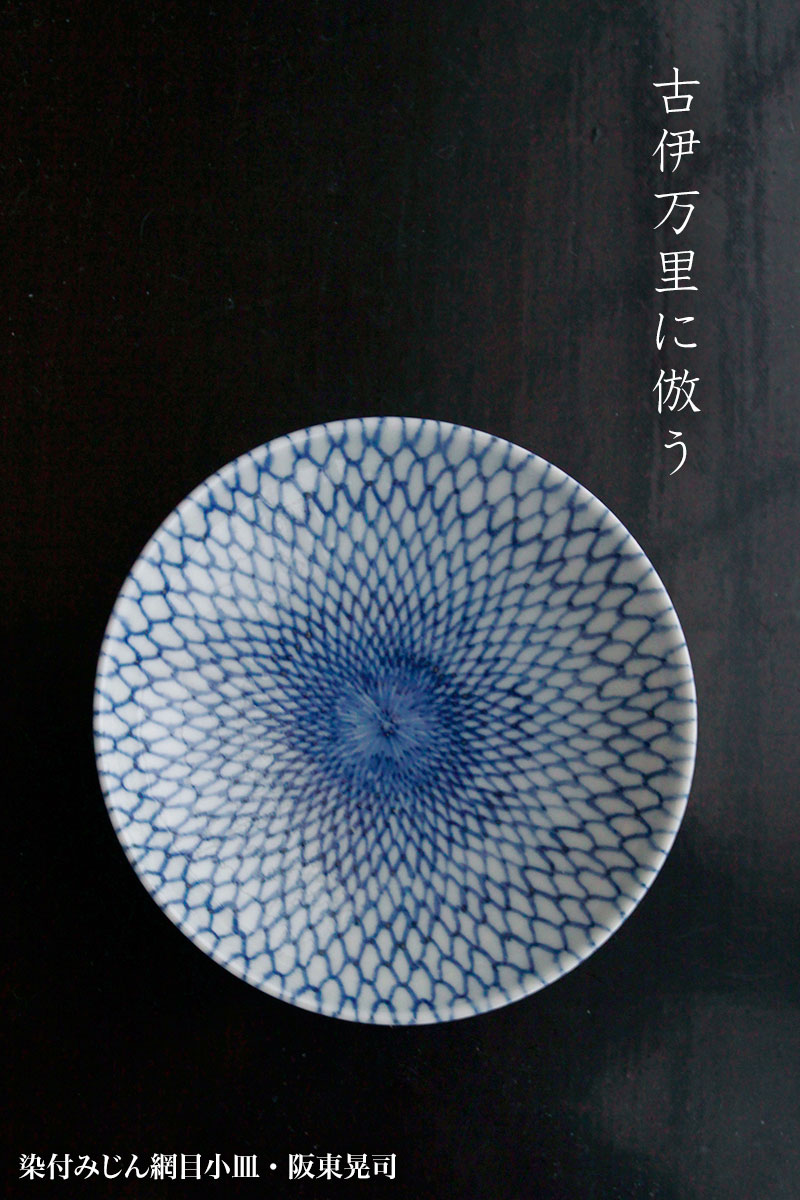 染付みじん網目小皿・阪東晃司 染付みじん網目小皿・阪東晃司