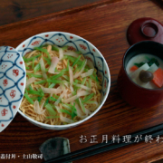 お正月料理が終わった頃