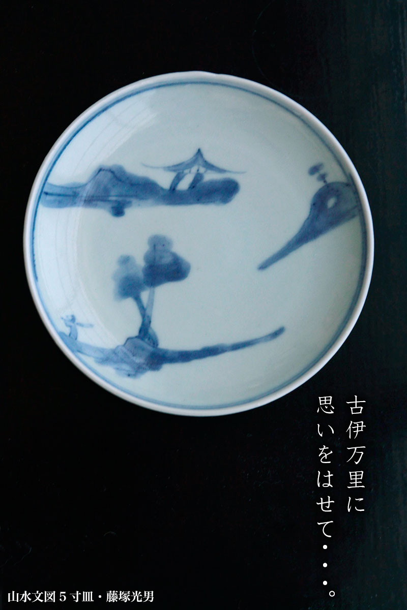山水文図5寸皿・藤塚光男 山水文図5寸皿・藤塚光男