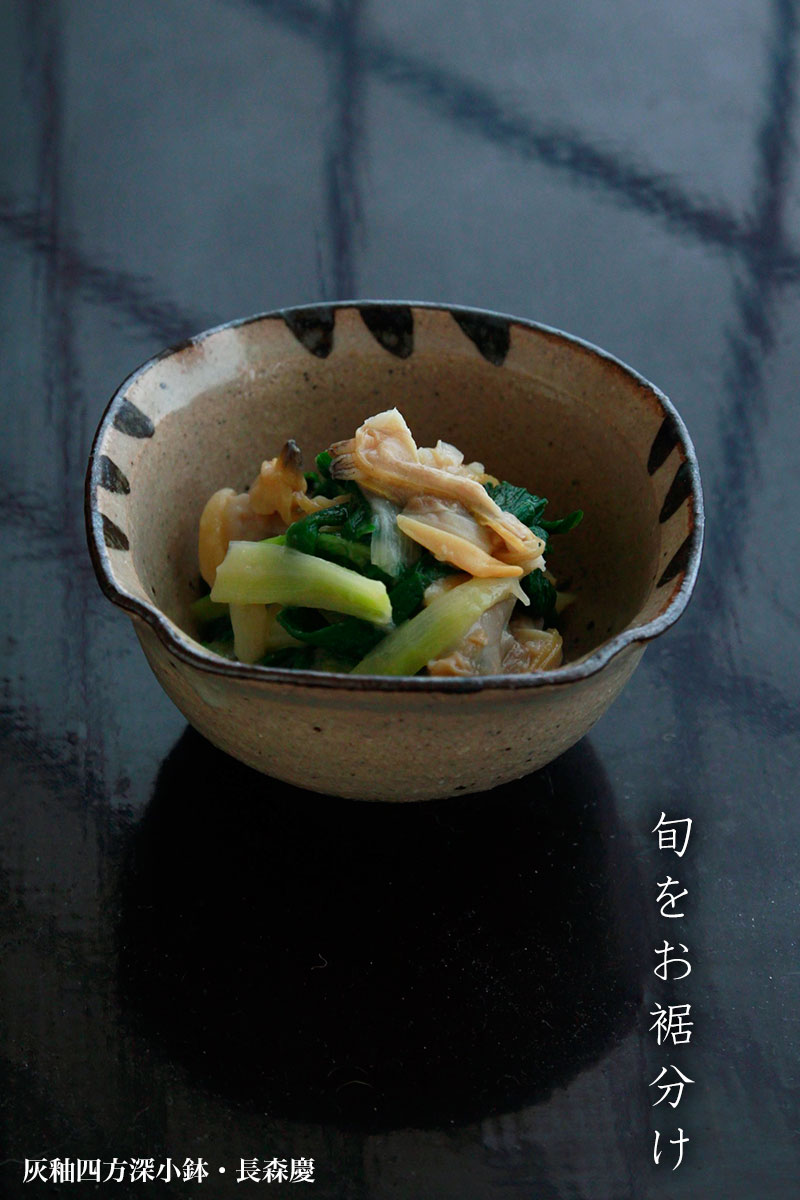 灰釉四方深小鉢・長森慶 灰釉四方深小鉢・長森慶