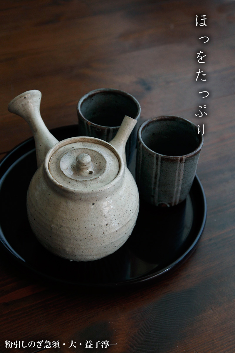 粉引しのぎ急須・益子淳一