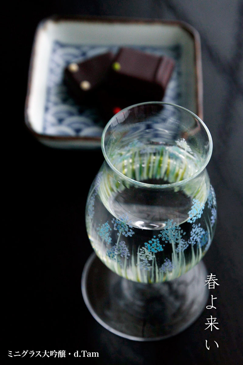 ミニグラス大吟醸・ムスカリ・d.Tam